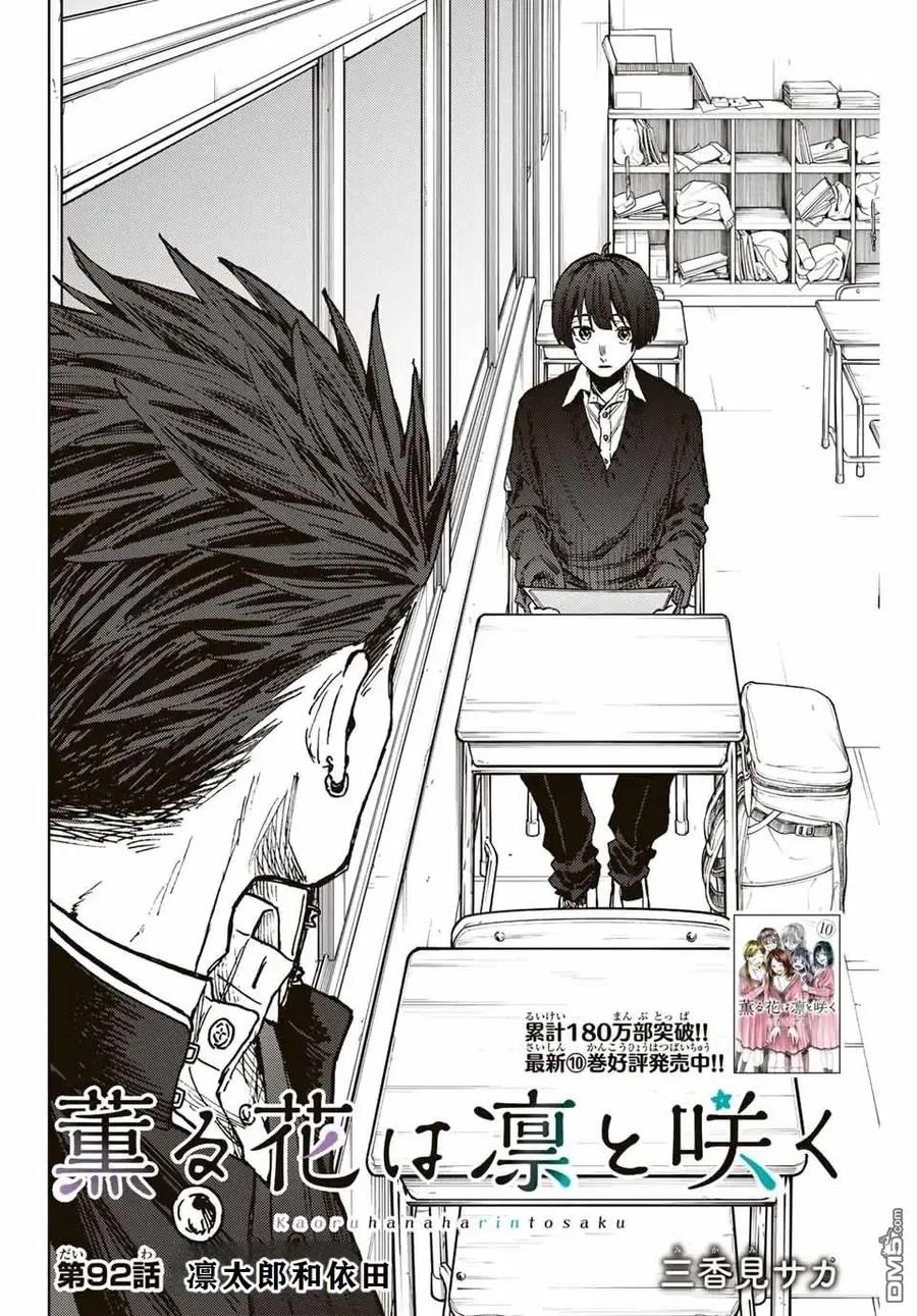 《花薰凛然》第92话 第2页