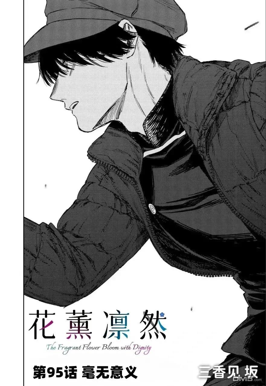 《花薰凛然》第95话 第2页