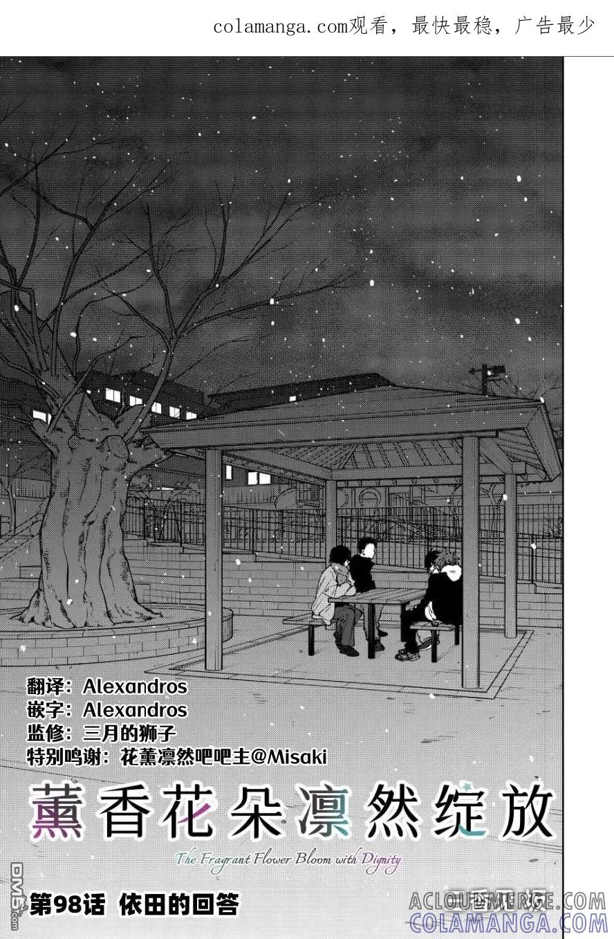 《花薰凛然》第98话 第1页