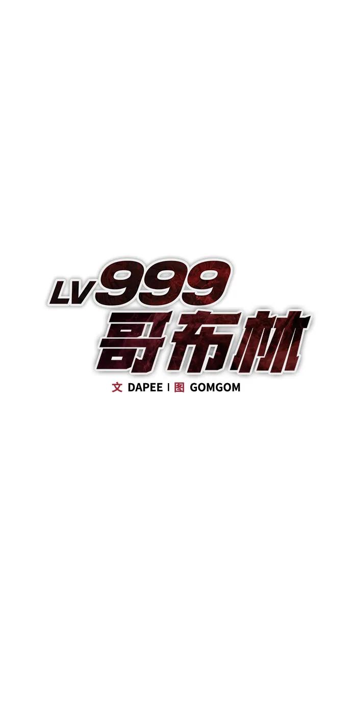 Lv999哥布林 - 第4话 - 第2张图