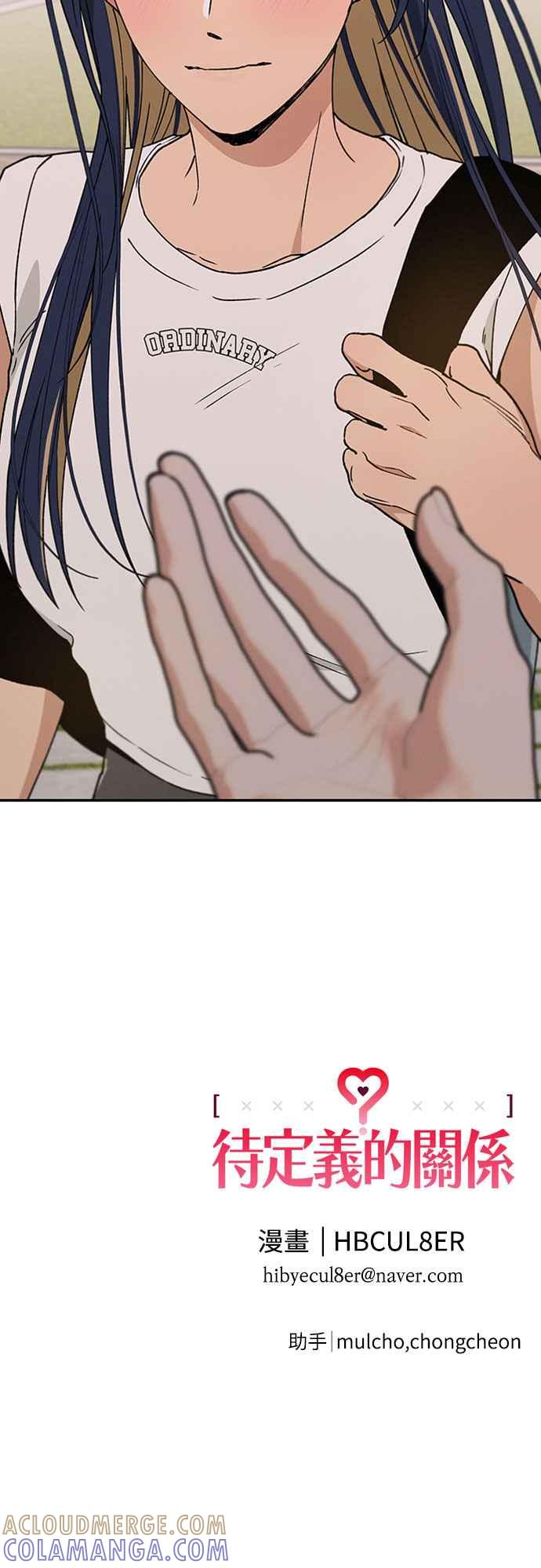 待定义的关系 - 第50话 交往的关系 - 第55张图