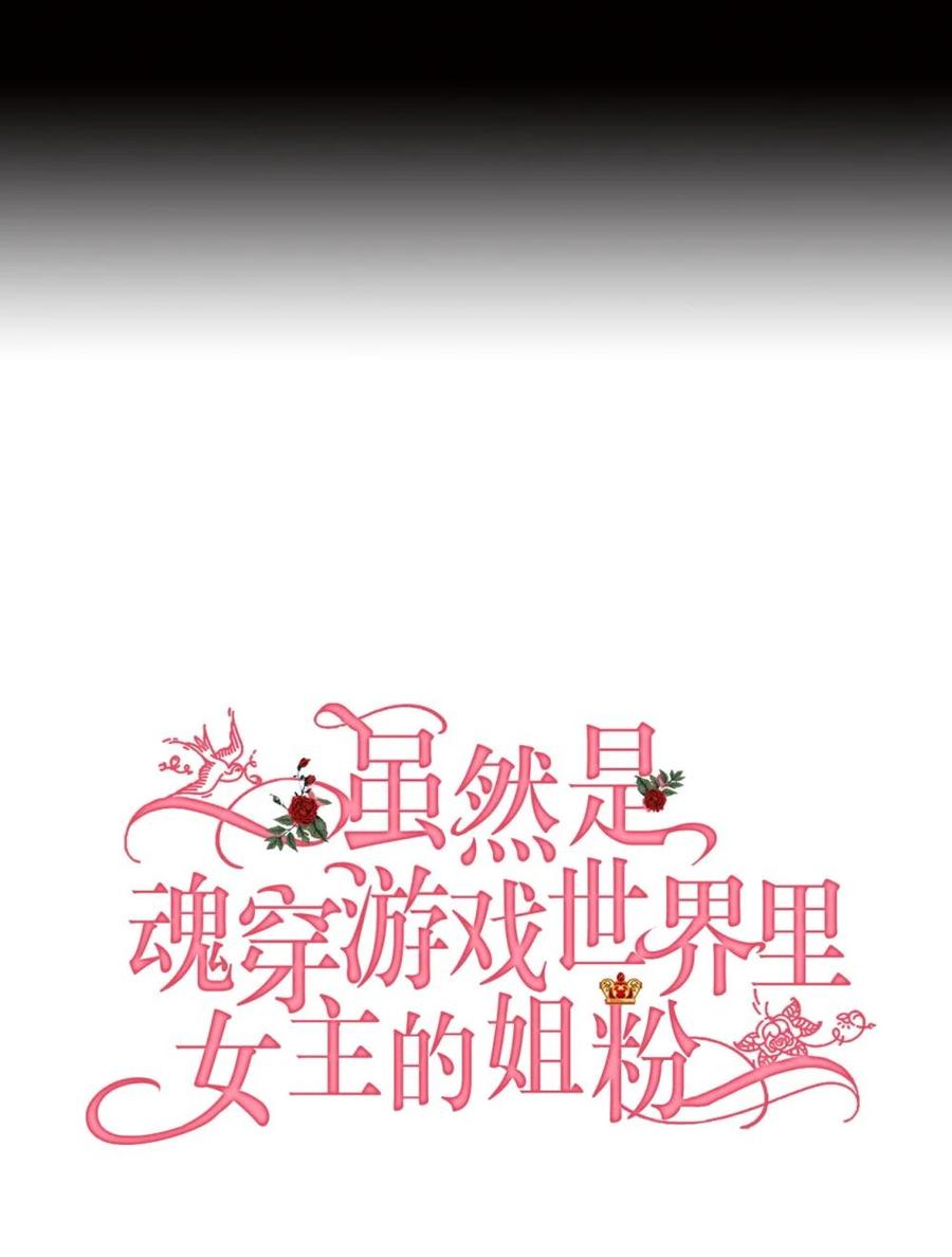 《虽然是魂穿游戏世界里女主的姐粉》28 魔女 第66页