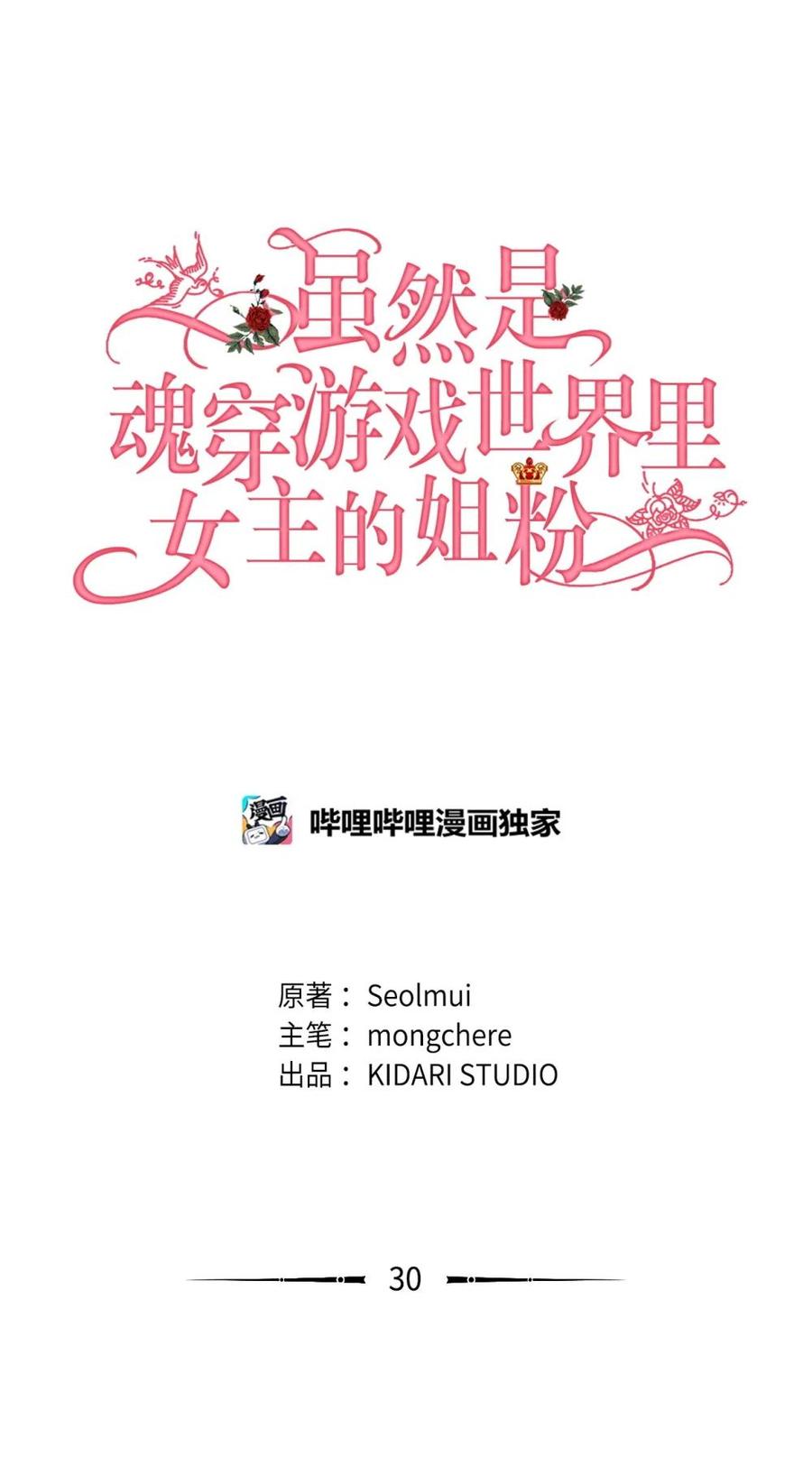 《虽然是魂穿游戏世界里女主的姐粉》30 笼中鹦鹉 第26页