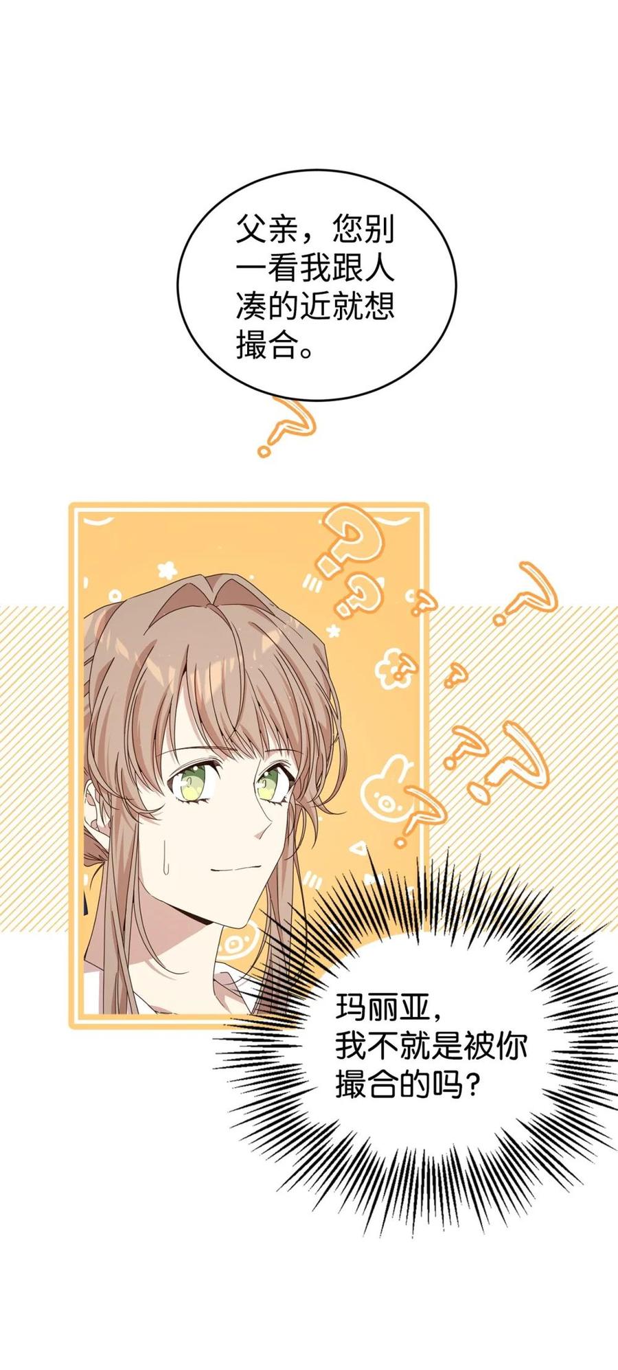 《虽然是魂穿游戏世界里女主的姐粉》35 起疑 第69页