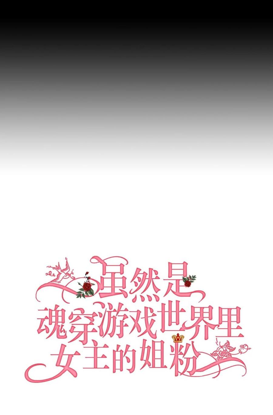 《虽然是魂穿游戏世界里女主的姐粉》35 起疑 第23页
