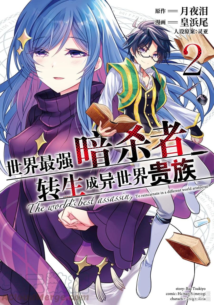 《世界最强暗杀者转生成异世界贵族》5 第5话 第1页