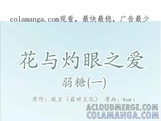 《花与灼眼之爱》第1话 弱糖（一） 第1页