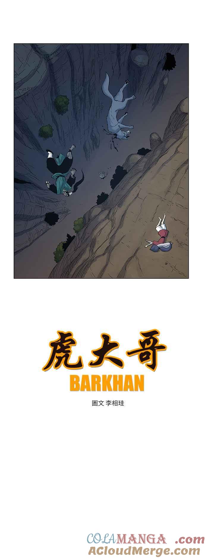 虎大哥 - [第103话] 追击4 狼守护的孩子(1) - 第7张图