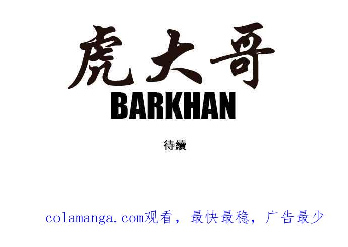 虎大哥 - [第103话] 追击4 狼守护的孩子(1) - 第18张图