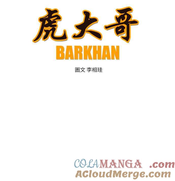 虎大哥 - [第113话] 追击9 石门洞天 - 第15张图