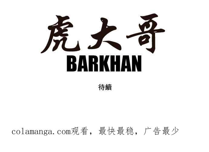 虎大哥 - [第116话] 新任务 (1) - 第18张图