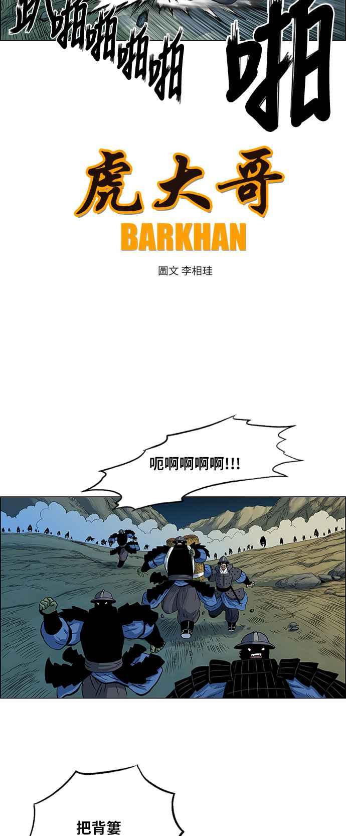 虎大哥 - [第118话] 绿牙与巴朗 (1) - 第2张图