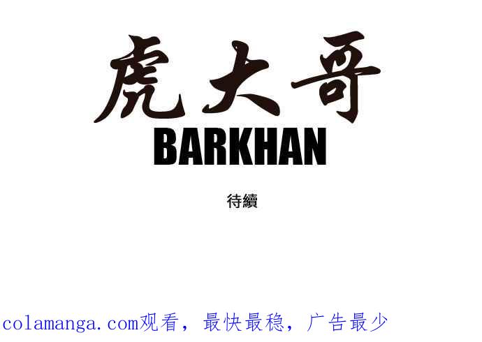 虎大哥 - [第118话] 绿牙与巴朗 (1) - 第16张图