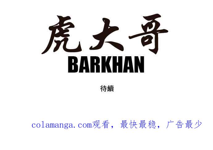 虎大哥 - [第120话] 终于回来的（1） - 第22张图