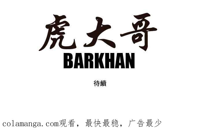 虎大哥 - [第122话] 巴朗的记忆（1） - 第22张图