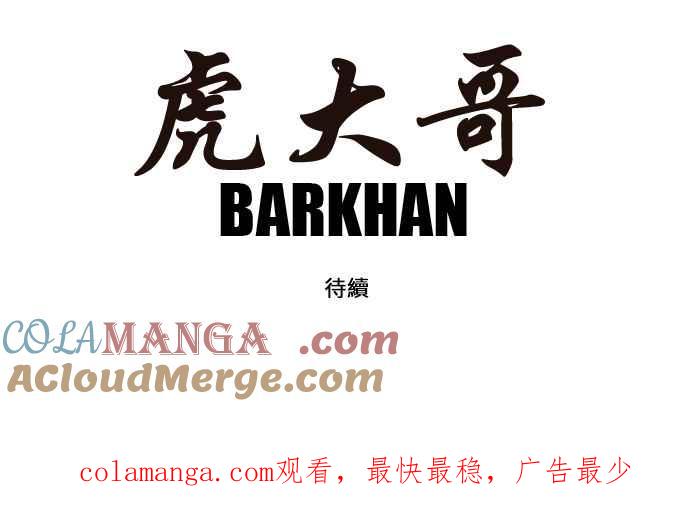 虎大哥 - [第130话] 让路吧（1） - 第17张图