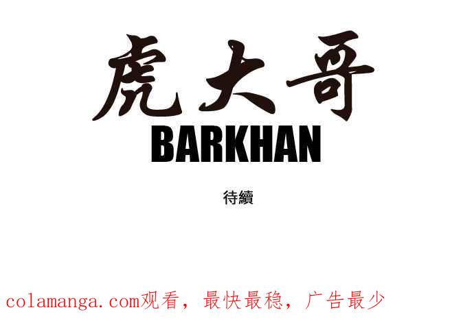 虎大哥 - [第138话] 扶养山君的老虎1 (1) - 第22张图