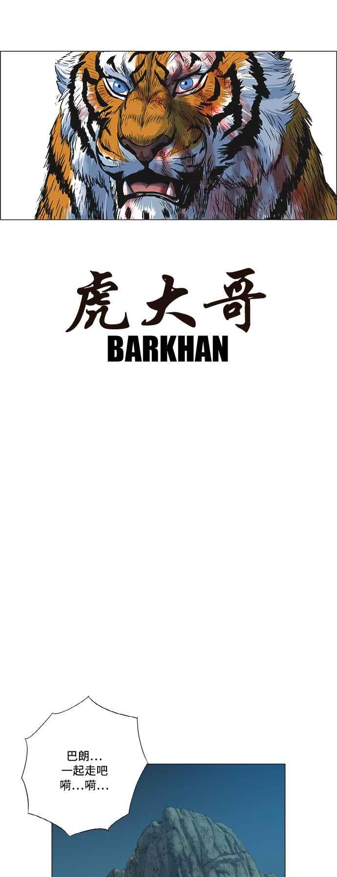 虎大哥 - [第139话] 扶养山君的老虎1 (2) - 第25张图