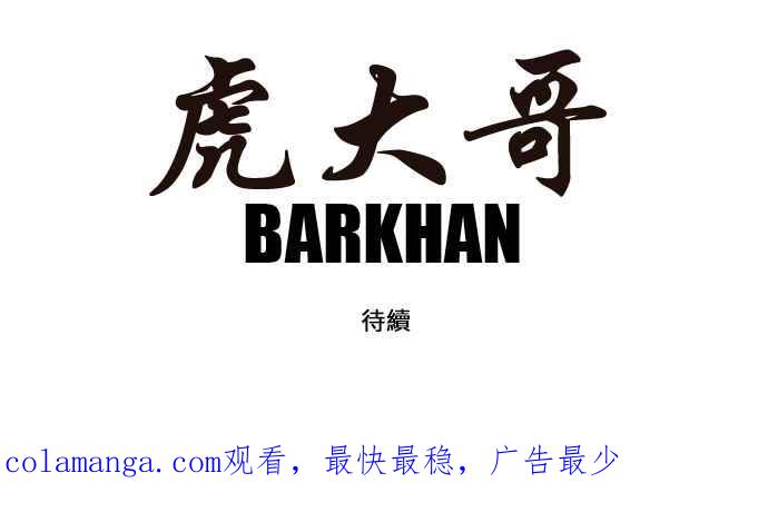 虎大哥 - [第140话] 扶养山君的老虎2 (1) - 第20张图