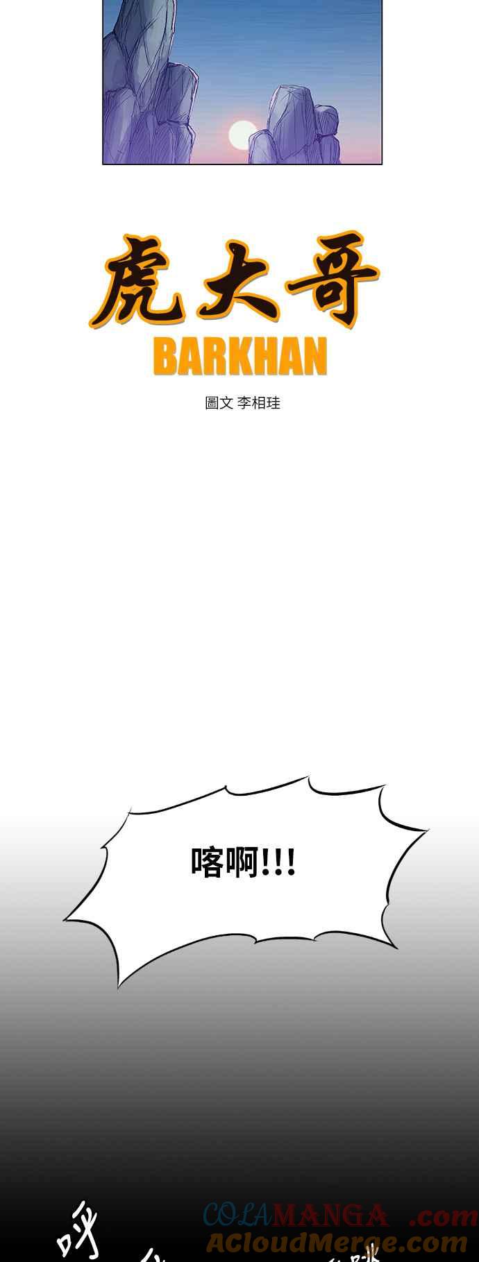 虎大哥 - [第142话] 慢慢逼近的 (1) - 第3张图