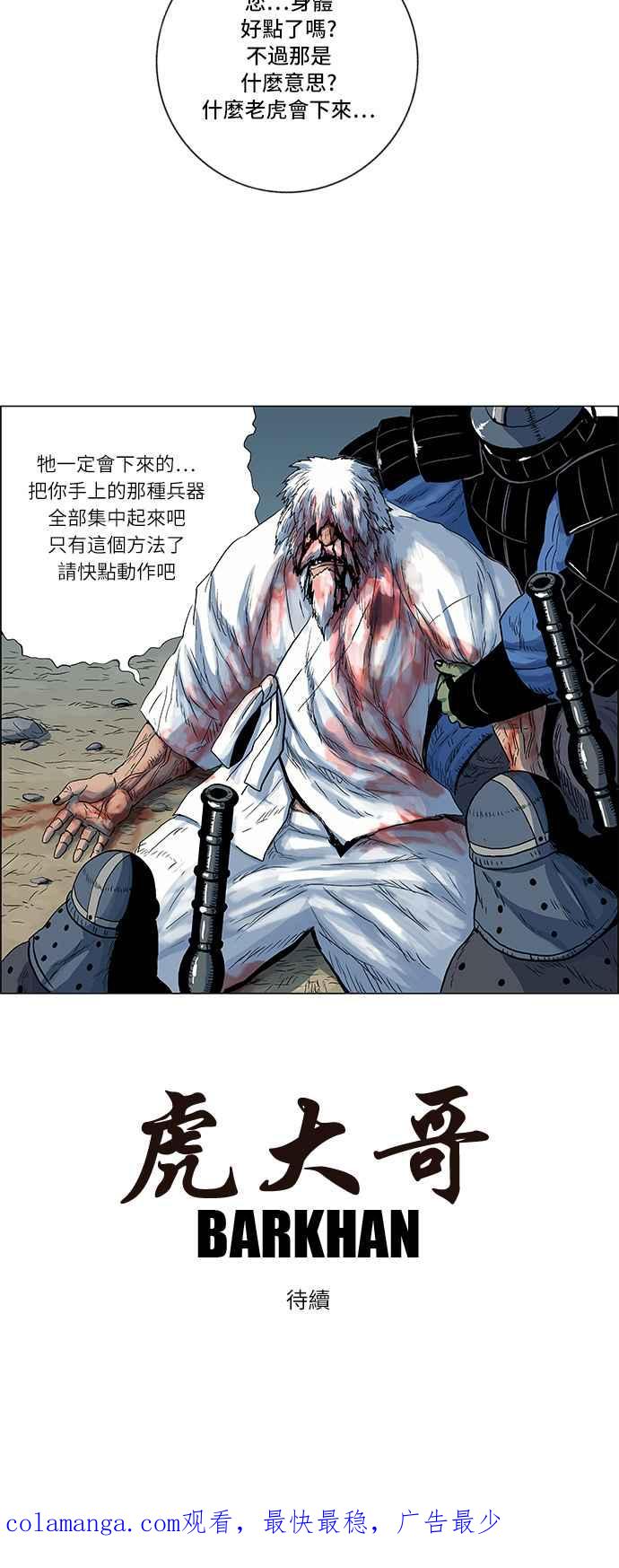 虎大哥 - [第145话] 突破抓虎甲士的包围 (2) - 第26张图