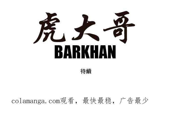 虎大哥 - [第150话] 酋耳的火（1） - 第21张图