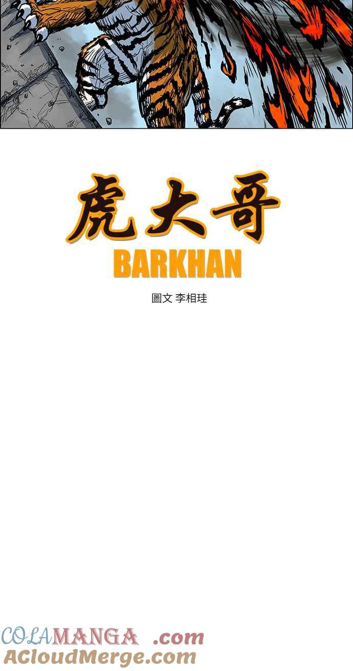 虎大哥 - [第150话] 酋耳的火（1） - 第8张图