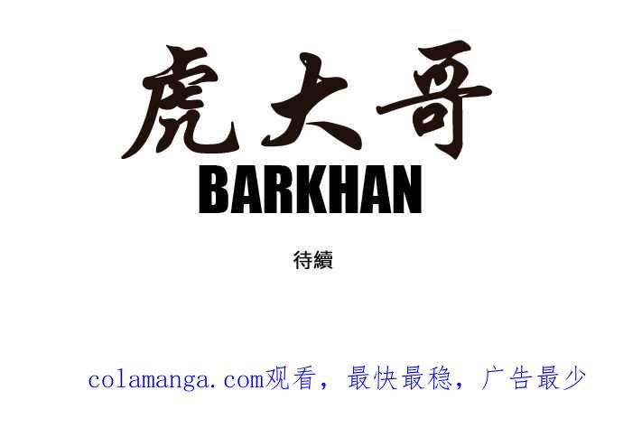 虎大哥 - [第160话] 消逝的风（1） - 第22张图