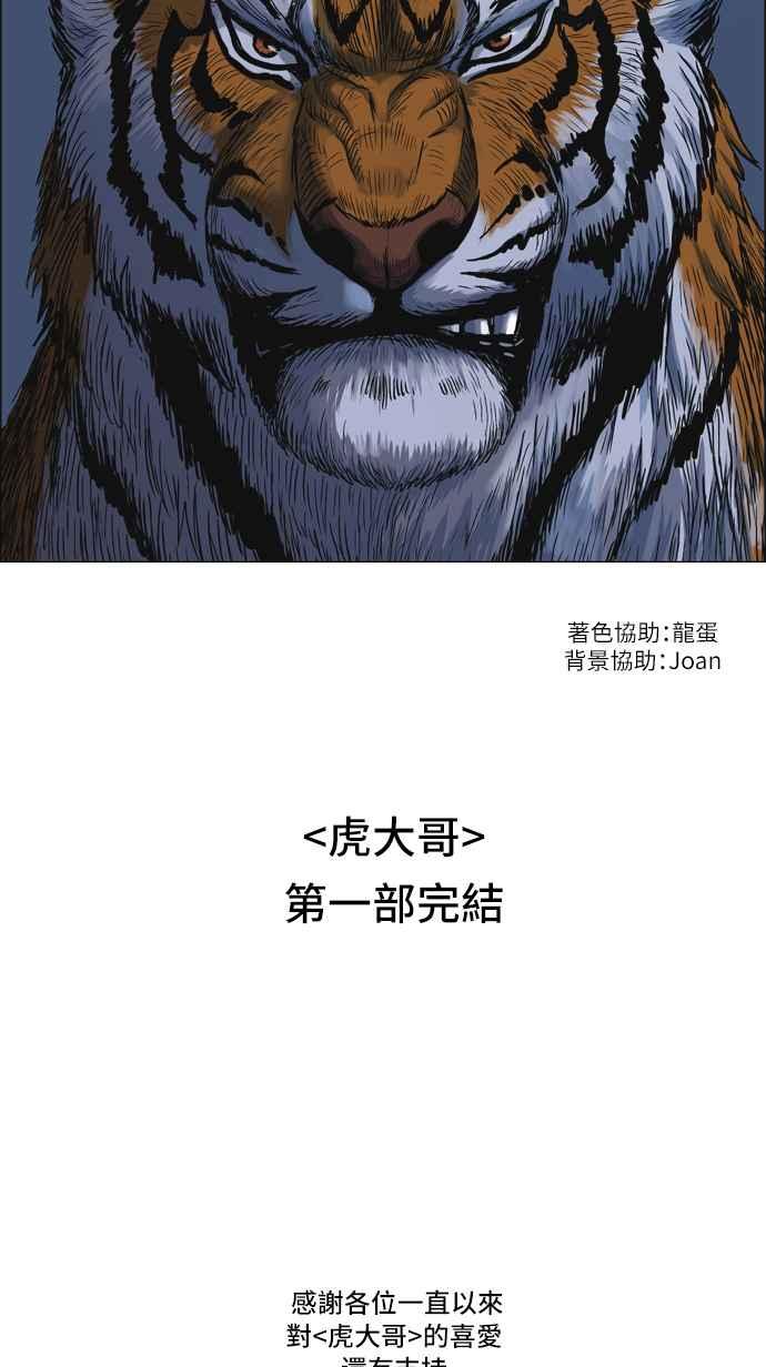 虎大哥 - [第163话] 侵略者(第1部最终话)（2） - 第40张图