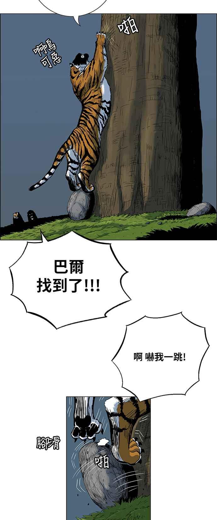 虎大哥 - [第163话] 侵略者(第1部最终话)（2） - 第30张图