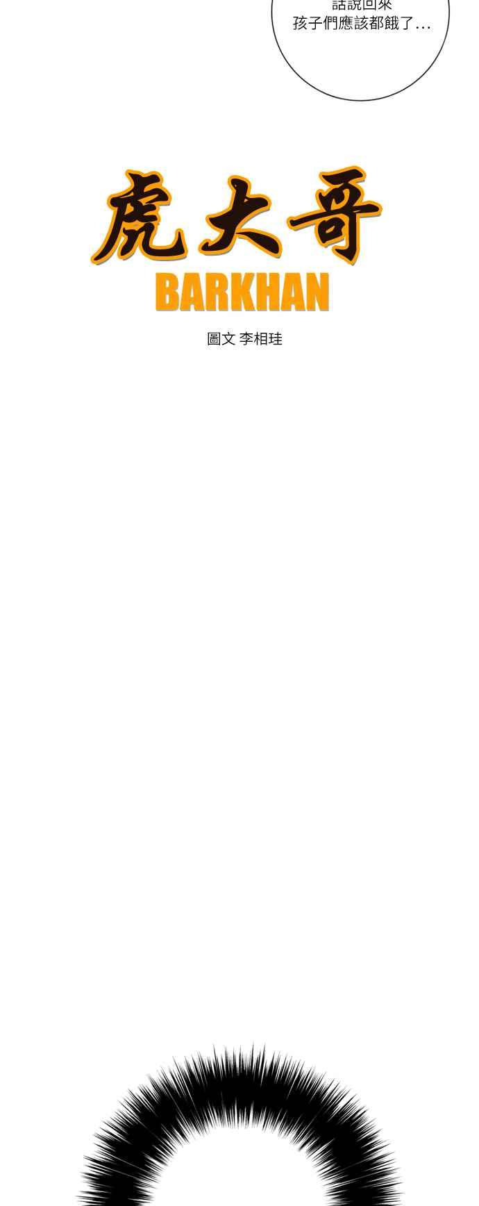 虎大哥 - [第2季] 第5话 虎化煞 - 第3张图