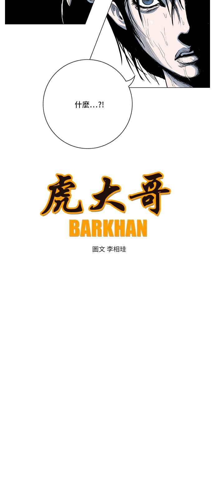 虎大哥 - [第2季] 第10话 裨房 鸾鸟 - 第24张图