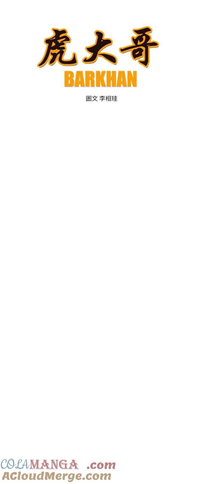 虎大哥 - [第2季] 第12话 白眉与鸾鸟 - 第34张图