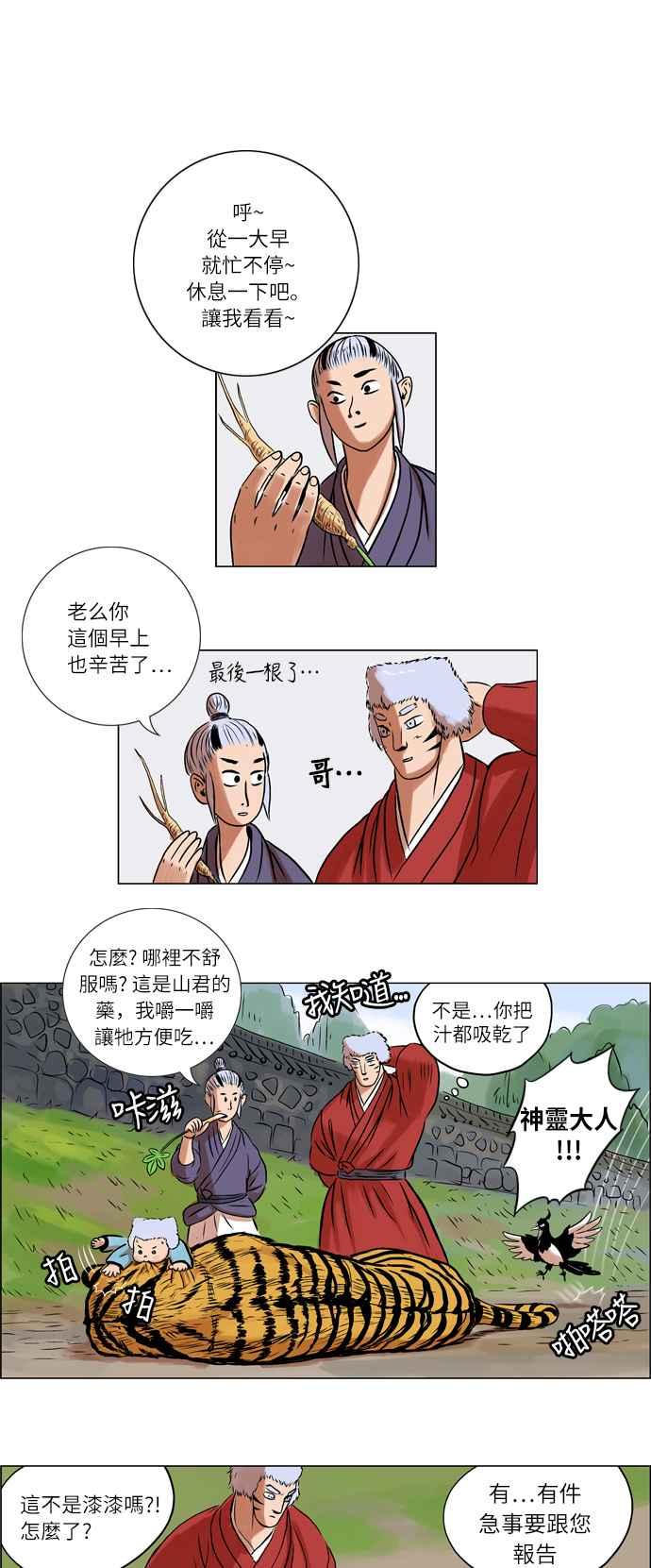 虎大哥 - [第16话] 被遗忘的故事1-山君的主人(2) - 第12张图