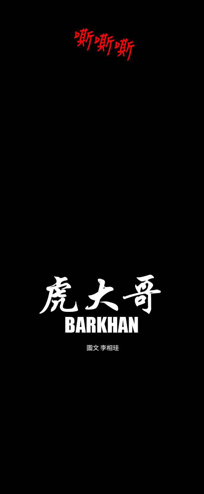 虎大哥 - [第2季] 第18话 魍魉的记忆 - 第9张图