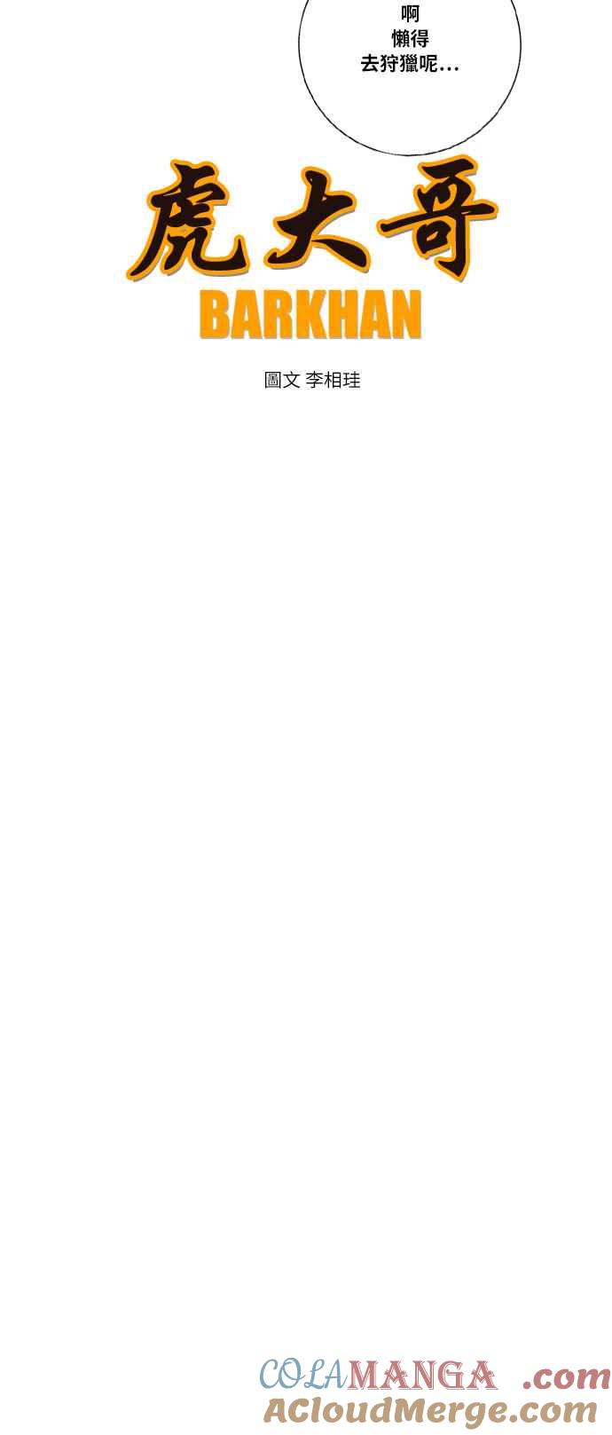 虎大哥 - [第2季] 第31话 陷阱 2 - 第28张图