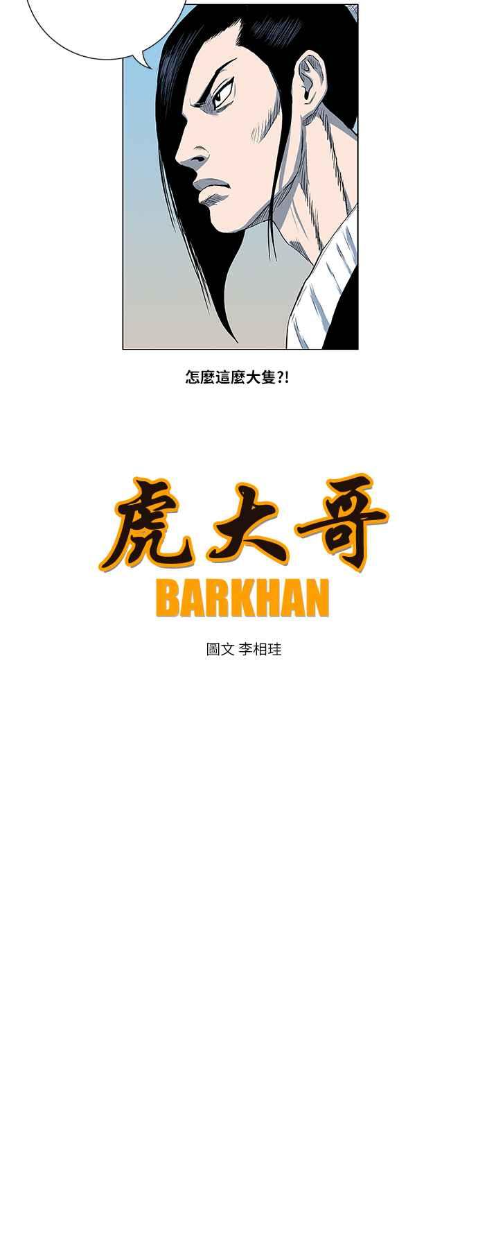 虎大哥 - [第2季] 第39话 天南星对巴尔 2 - 第21张图