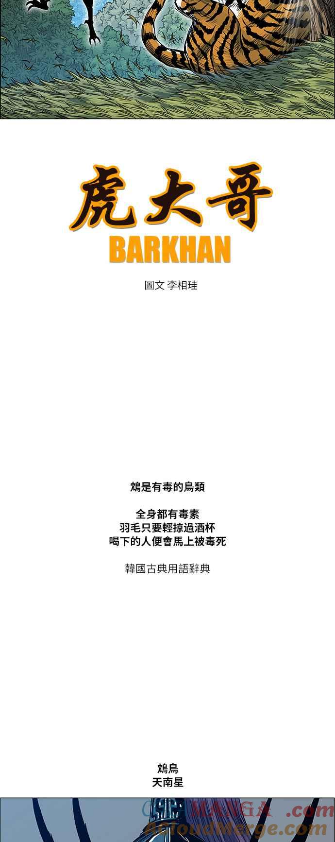 虎大哥 - [第2季] 第45话 鸩鸟 天南星 - 第3张图