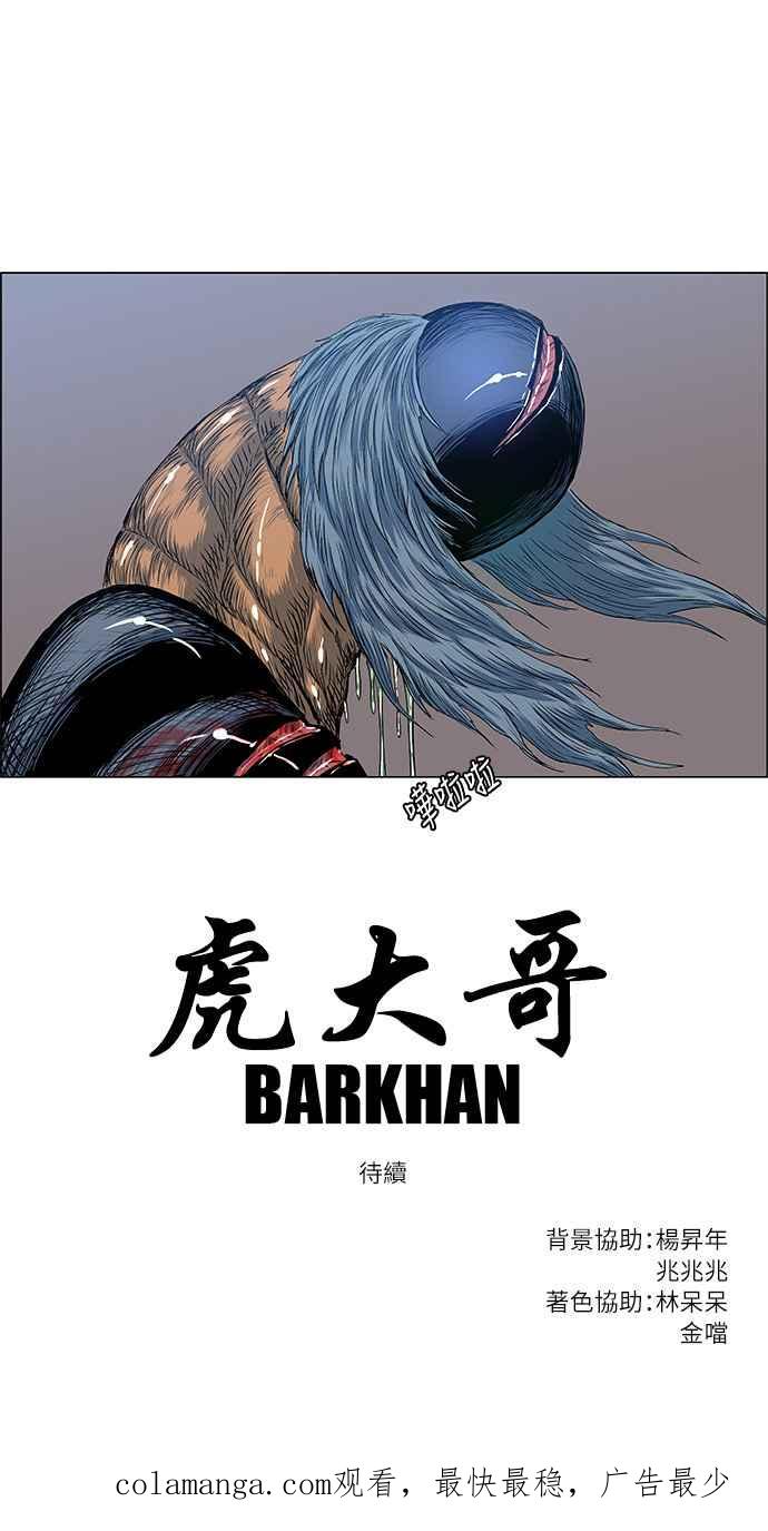 虎大哥 - [第2季] 第46话 鸩鸟 天南星2 - 第54张图