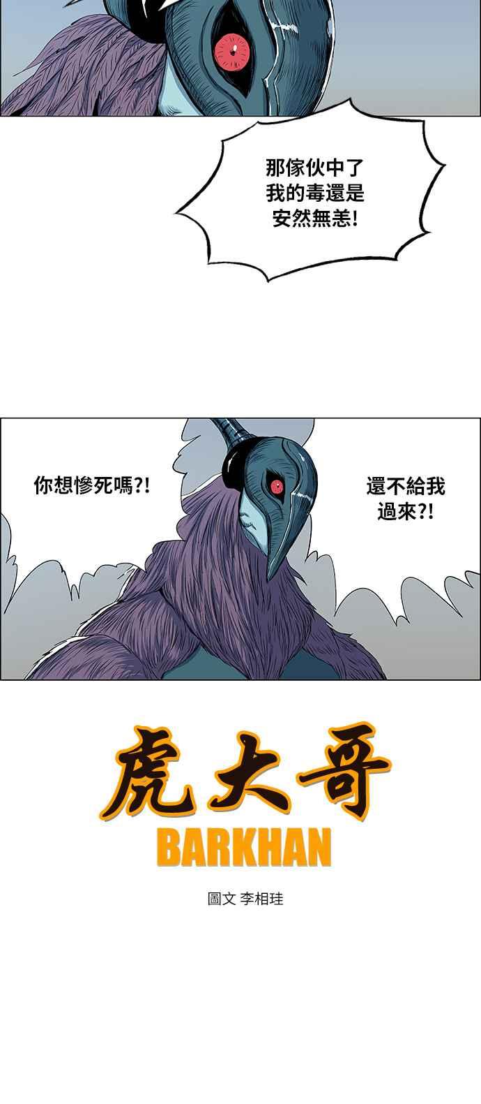 虎大哥 - [第2季] 第47话 鸩鸟 天南星3 - 第5张图