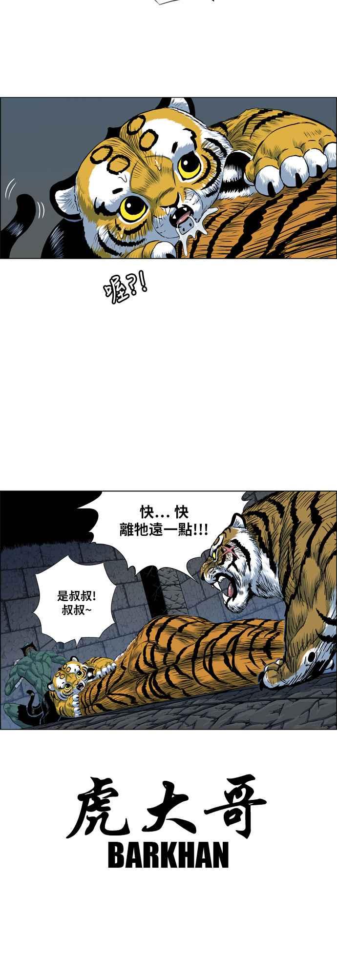 虎大哥 - [第2季] 第56话 讐仇 2 - 第48张图