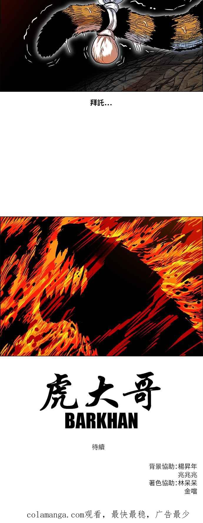 虎大哥 - [第2季] 第60话 酋耳的火 2 - 第56张图