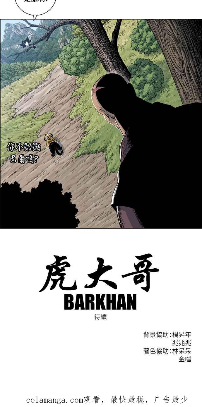 虎大哥 - [第2季] 第75话 注视着无葛的 - 第53张图