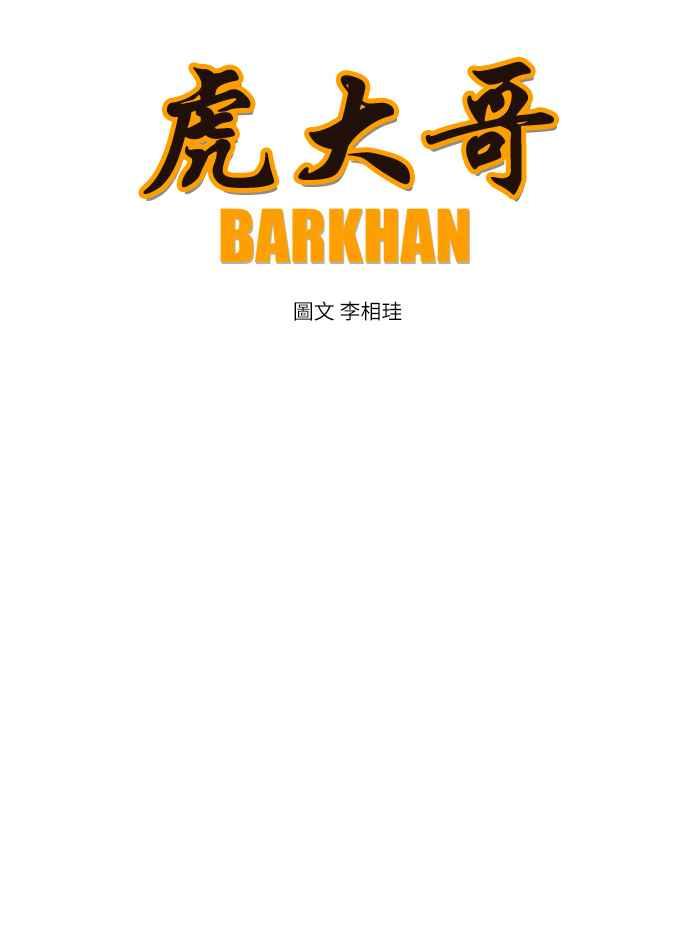 虎大哥 - [第2季] 第77话 乌宝与乌头 - 第35张图