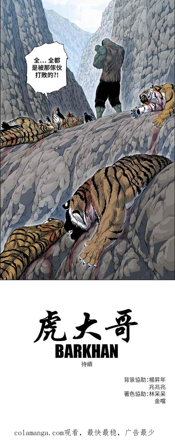 虎大哥 - [第2季] 第80话 钦原 - 第63张图