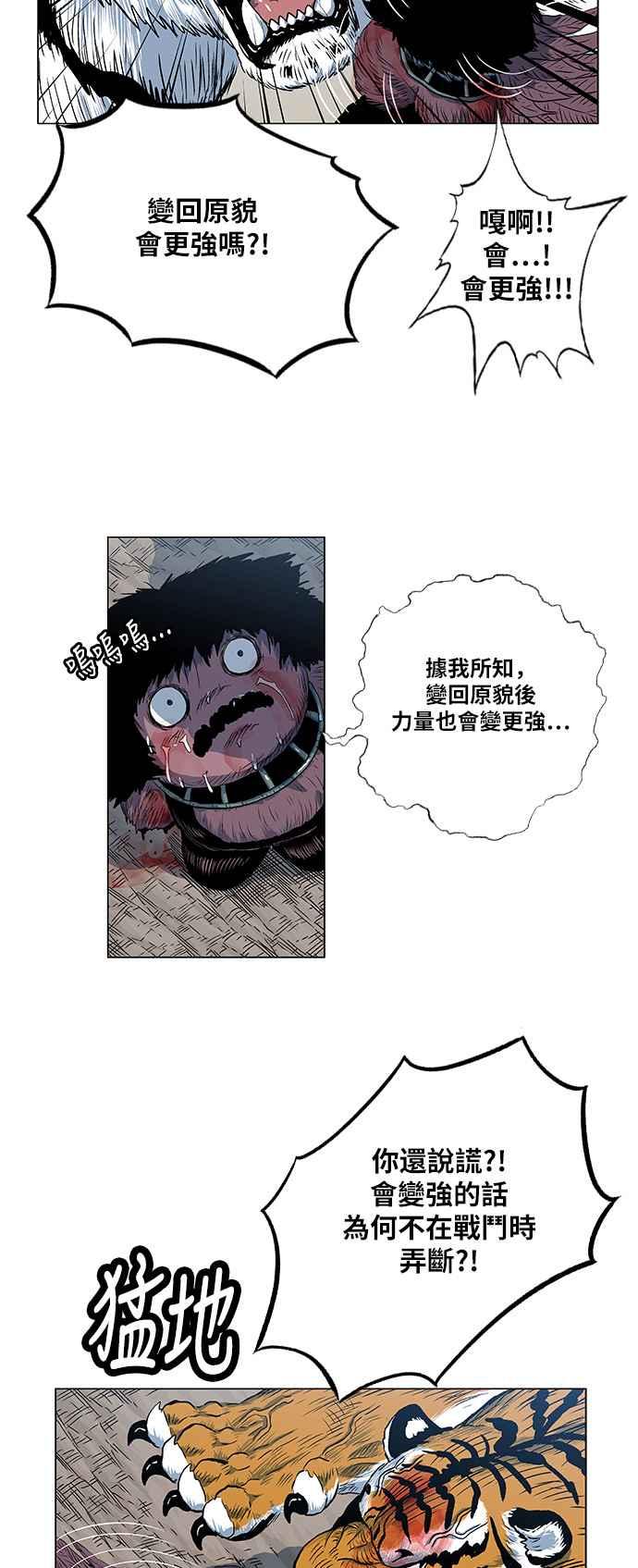 虎大哥 - [第2季] 第82话 现身于白山的兽人2 - 第38张图