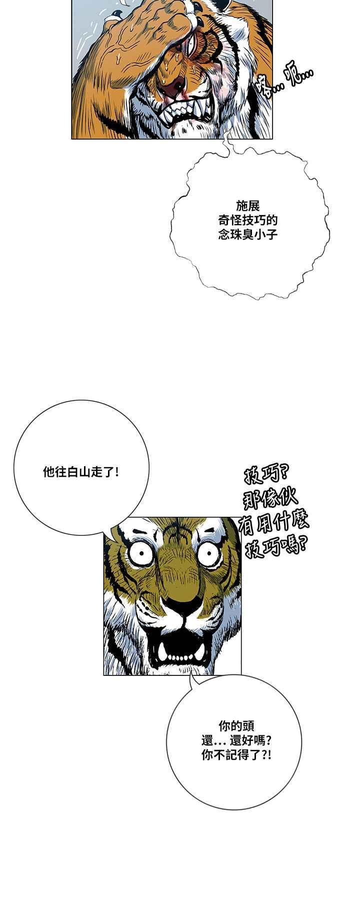 虎大哥 - [第2季] 第82话 现身于白山的兽人2 - 第30张图