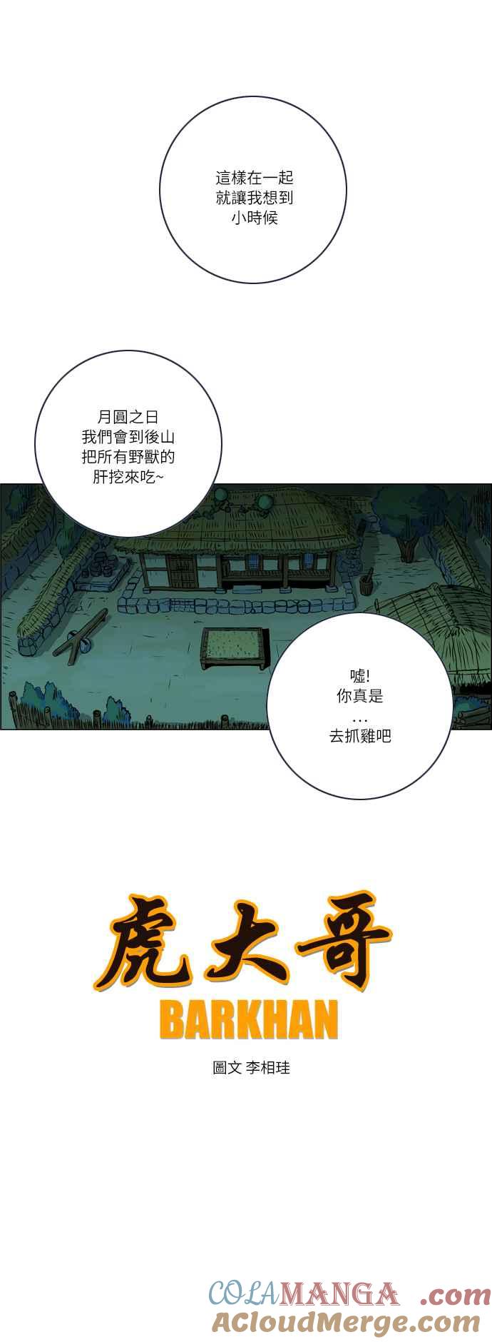 虎大哥 - [第23话] 被遗忘的故事5-乌拉和毕拉 (1) - 第13张图