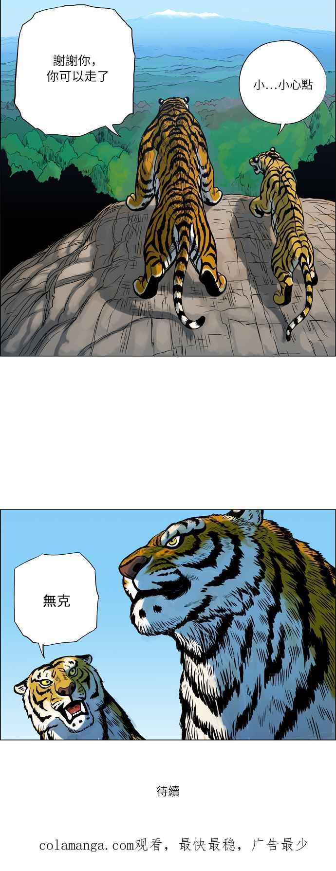 虎大哥 - [第24话] 被遗忘的故事5-乌拉和毕拉 (2) - 第18张图
