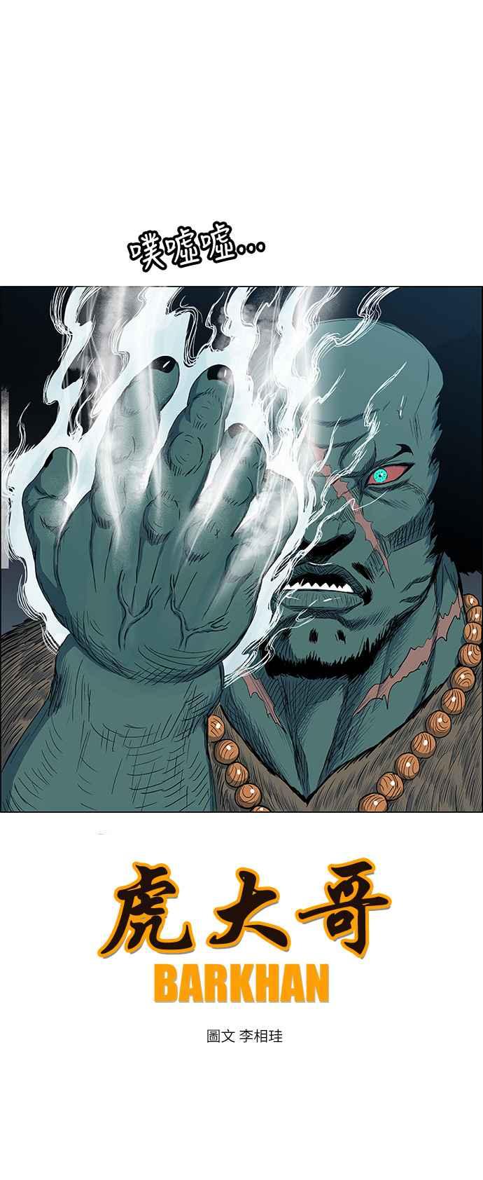 虎大哥 - [第2季] 第99话 被下咒的毒虫 2 - 第9张图